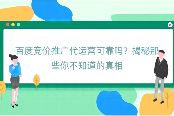 百度竞价推广代运营可靠吗