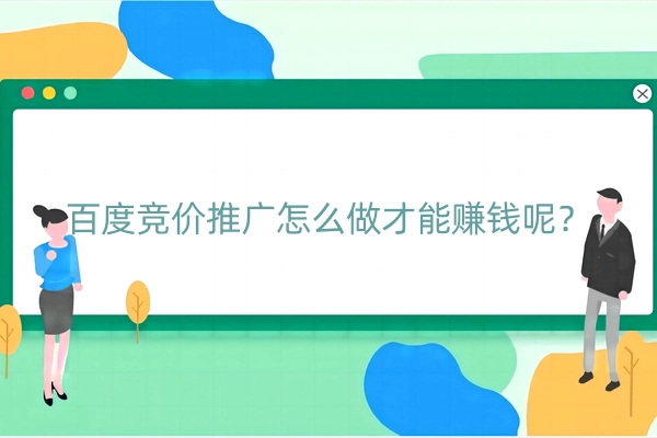 百度竞价推广怎么做才能赚钱呢