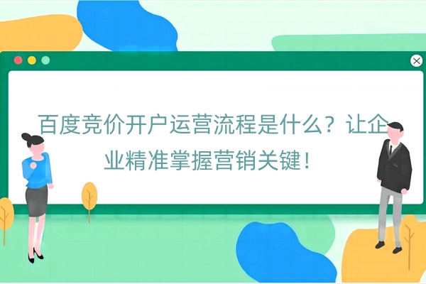 百度竞价开户运营流程是什么