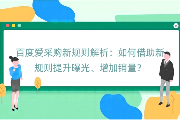 百度爱采购新规则