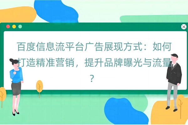 百度信息流平台广告展现方式