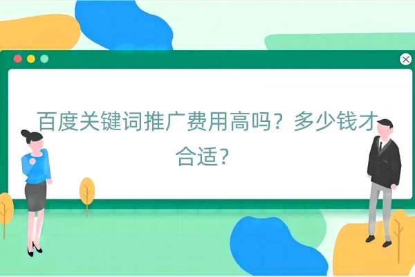 百度关键词推广费用高吗