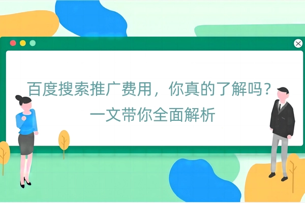 百度搜索推广费用